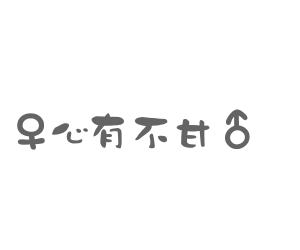 Ц̬ǩͼƬһһǣҵϲŭ(3)_WWW.AIGEXING.COM