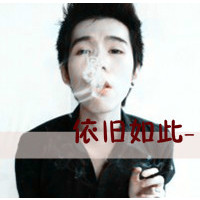 qq头像男生带字颓废(2)