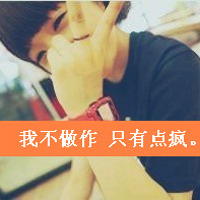 男生头像 清新 帅气头像带字伤感(3)