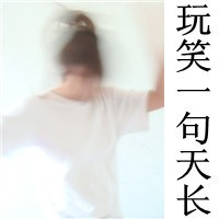 qq女生很拽头像带字图片(7)
