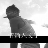 个性唯美带字图片大全女生头像(12)
