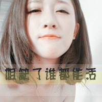 霸气头像 霸气 超拽女生头像带字(17)
