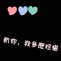 好看的伤感情侣头像带字图片(18)