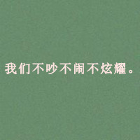 微信网头像带字图片大全(5)
