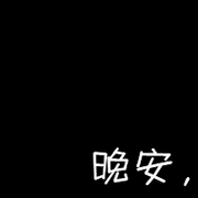 男生恶魔头像图片文字(15)