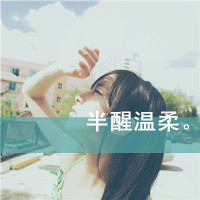 微信纯文字头像带乐字(2)