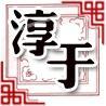 女生带字头像姐妹(12)