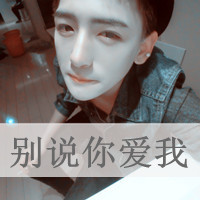 超拽的男生微信头像带字头像图片(4)