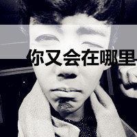qq背景男生带文字头像个性网(20)