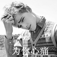 qq头像悲伤男生带字(6)