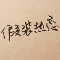 求一个伤感的男生图片带字头像带字(2)