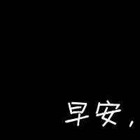 背影带文字的图片女生头像小清新图片(14)