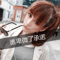 姓齐带字真人头像 女生头像大全(14)