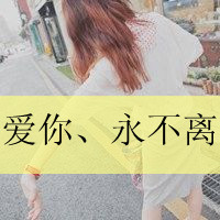女生带字的情侣头像背影图片(4)