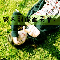 qq头像男生卖萌带字(3)