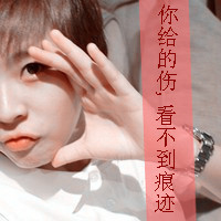 qq女生非主流可爱头像带字图片(20)
