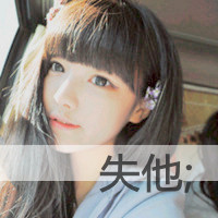 微信头像男带失恋文字(13)