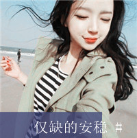 超拽女生头像霸气范文字图片(1)