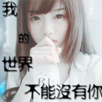 霸气图片女生qq头像带字非主流(6)