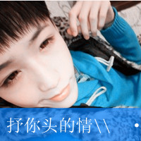 学生搞笑微信网名女生头像带字(17)