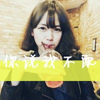 微信头像带字图片大全 女生(11)