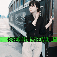 情侣头像黑白文字图片大全(15)