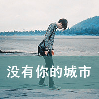 文字做微信头像图片(12)