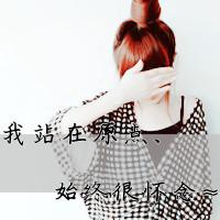 头像女生唯美小清新带字超拽可爱(11)
