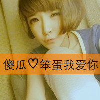 带字的头像快乐女生(15)