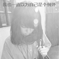 qq头像情侣抽烟带字头像个性网