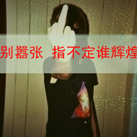 扣扣头像小女生带字(3)