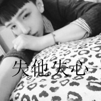霸气头像qq男生带字图片(2)
