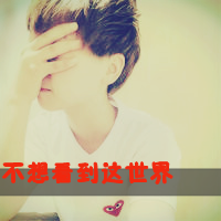男生qq头像文字图片(13)