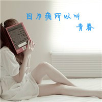 qq头像不带字女生高冷傲(11)