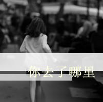 qq头像背影女生带字 超拽黑白(12)