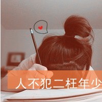 霸气文字控情侣头像女生头像2020款(4)