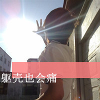 带字的霸气微信头像女生背影(20)