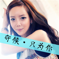 女生单纯可爱带字头像(12)