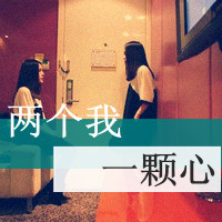女生qq闺蜜头像背影头像带字(2)