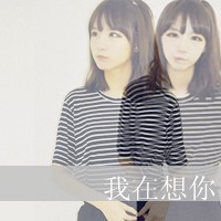 微信头像女生带字型氏(5)