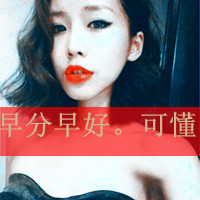 女生笑的qq头像带字图片(19)