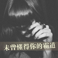 古风霸气的男生头像图片带字图片