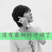 qq男生伤心带字头像(6)