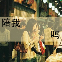 情侣带字暧昧图片头像图片