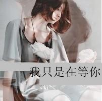 qq女生非主流可爱头像带字图片(17)