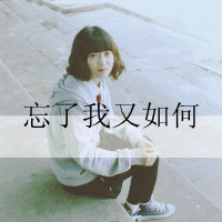 70后伤感带字图片头像女生(19)