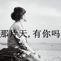 好看女生qq图片头像带字的(11)