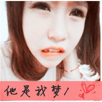 qq女生拽头像带字(19)