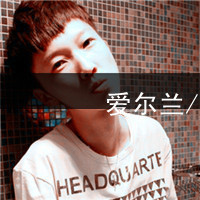 霸气女王范qq头像女生头像带字图片(13)