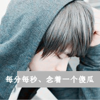 QQ头像情侣霸气高冷带字两张(15)